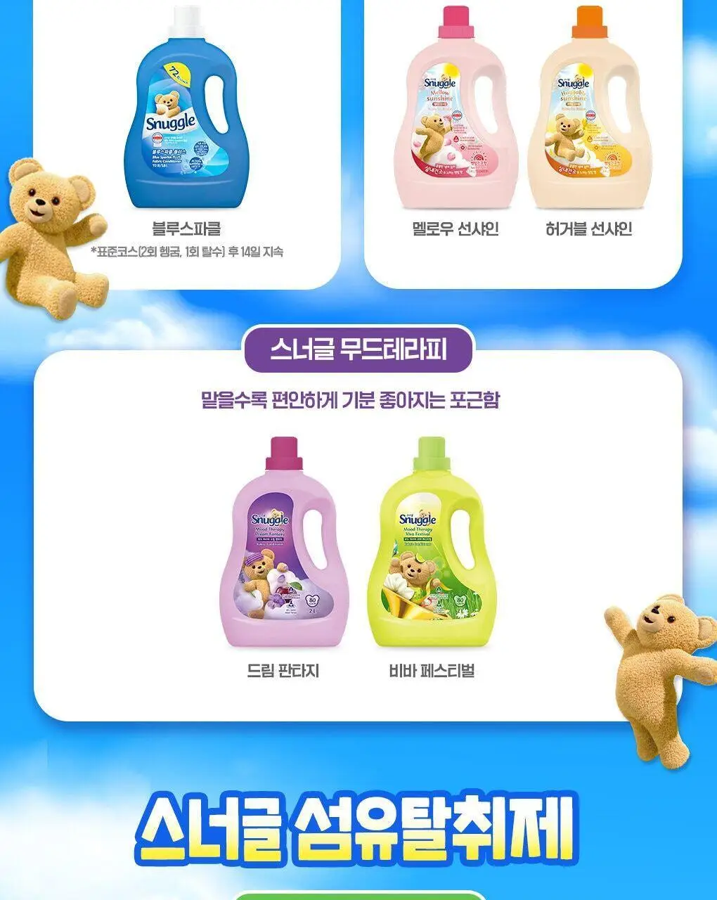 [곰파우치 증정] 스너글 섬유탈취제 허거블월드 150ml+150ml 기획 (허거블코튼+허거블선샤인) 상세페이지 18